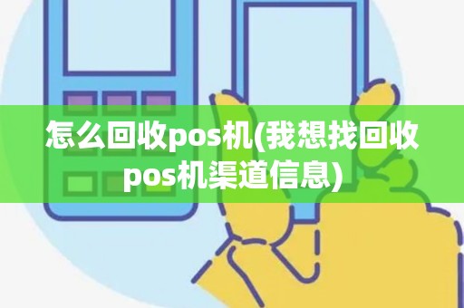 怎么回收pos机(我想找回收pos机渠道信息)