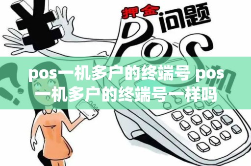 pos一机多户的终端号 pos一机多户的终端号一样吗