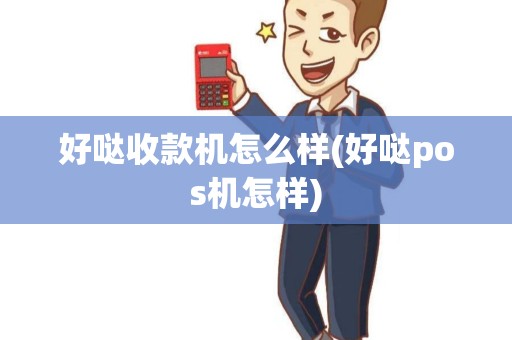 好哒收款机怎么样(好哒pos机怎样)