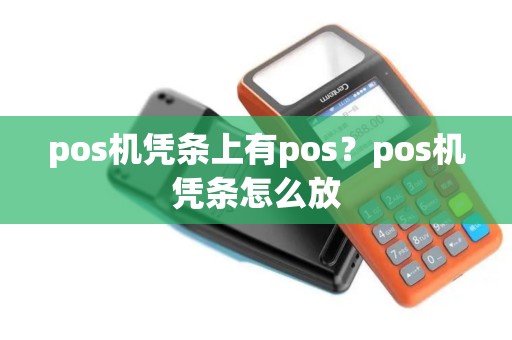 pos机凭条上有pos？pos机凭条怎么放
