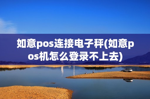 如意pos连接电子秤(如意pos机怎么登录不上去) 如意pos连接电子秤(如意pos机怎么登录不上去)