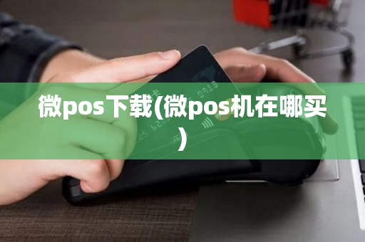 微pos下载(微pos机在哪买)