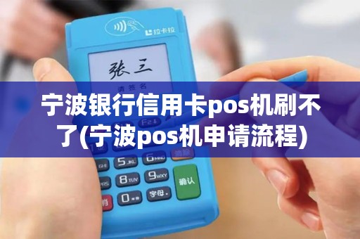宁波银行信用卡pos机刷不了(宁波pos机申请流程)