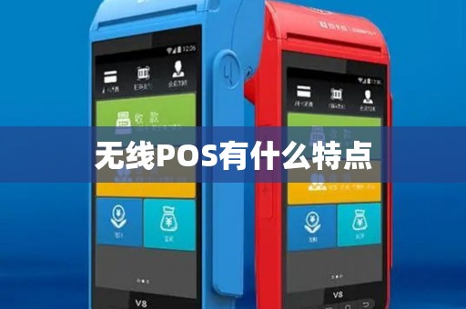 无线POS有什么特点