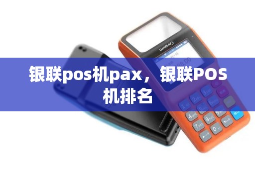 银联pos机pax，银联POS机排名