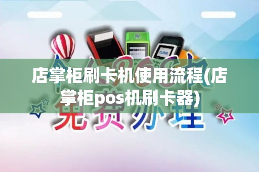 店掌柜刷卡机使用流程(店掌柜pos机刷卡器)