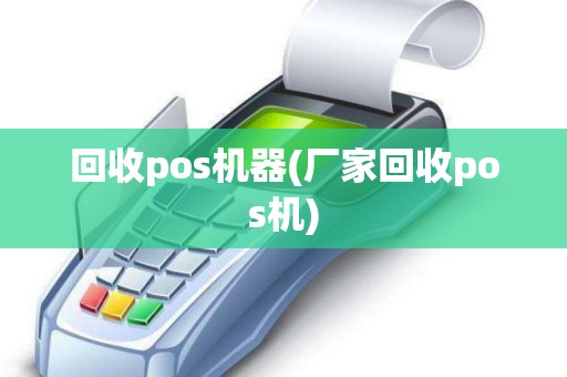 回收pos机器(厂家回收pos机)