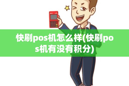 快刷pos机怎么样(快刷pos机有没有积分)