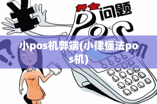 小pos机弊端(小律懂法pos机)