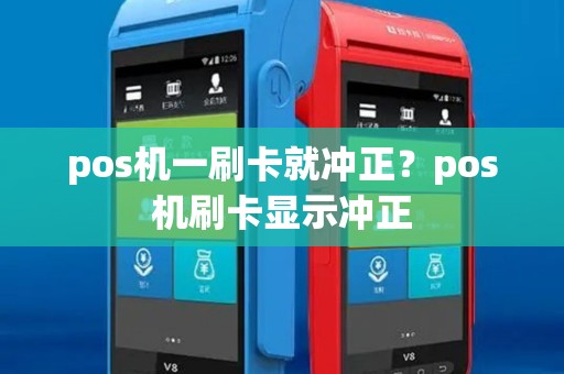 pos机一刷卡就冲正？pos机刷卡显示冲正