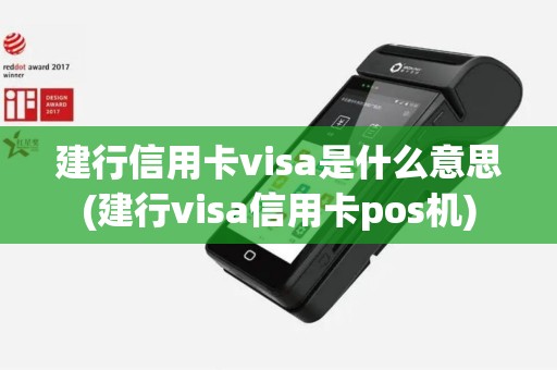 建行信用卡visa是什么意思(建行visa信用卡pos机)