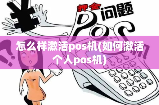 怎么样激活pos机(如何激活个人pos机)