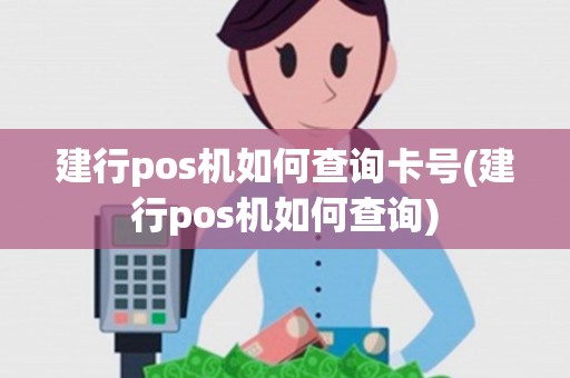 建行pos机如何查询卡号(建行pos机如何查询)