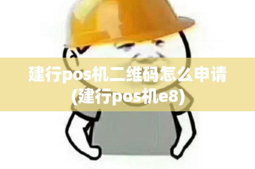 建行pos机二维码怎么申请(建行pos机e8)