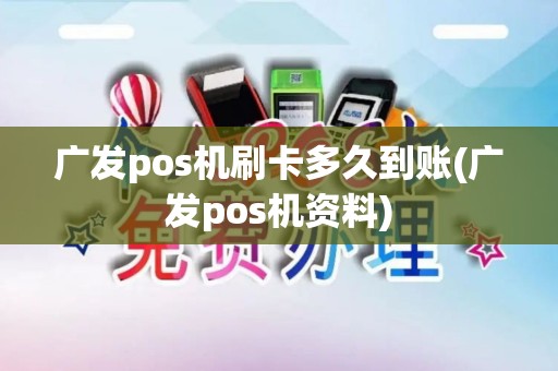 广发pos机刷卡多久到账(广发pos机资料)