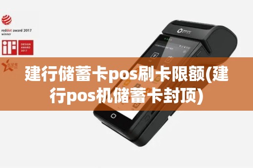 建行储蓄卡pos刷卡限额(建行pos机储蓄卡封顶)