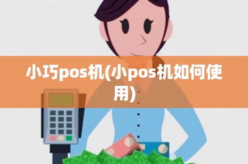 小巧pos机(小pos机如何使用)