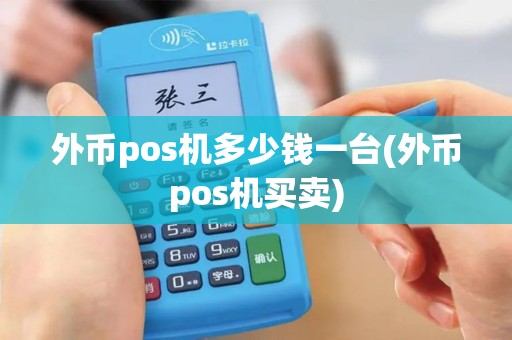 外币pos机多少钱一台(外币pos机买卖)