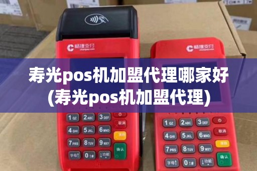 寿光pos机加盟代理哪家好(寿光pos机加盟代理)
