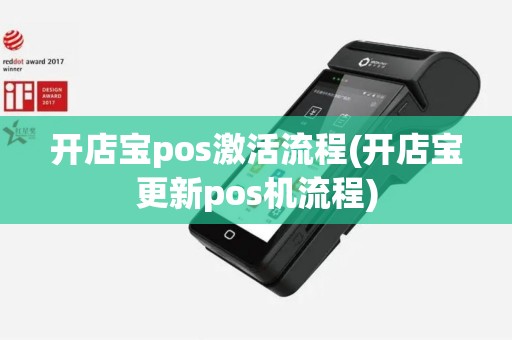 开店宝pos激活流程(开店宝更新pos机流程)