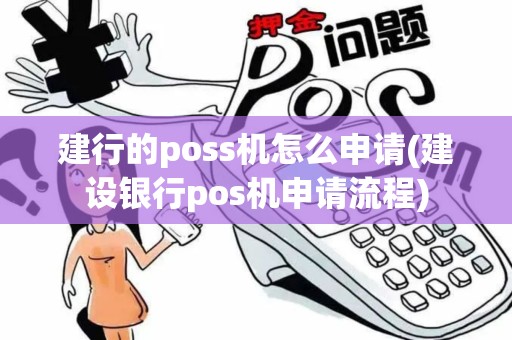 建行的poss机怎么申请(建设银行pos机申请流程)