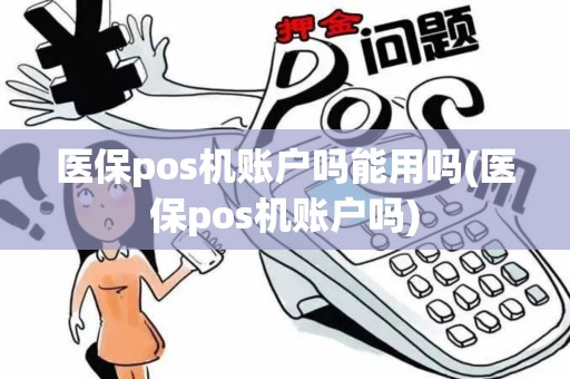 医保pos机账户吗能用吗(医保pos机账户吗)