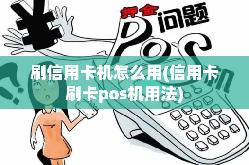 刷信用卡机怎么用(信用卡刷卡pos机用法)