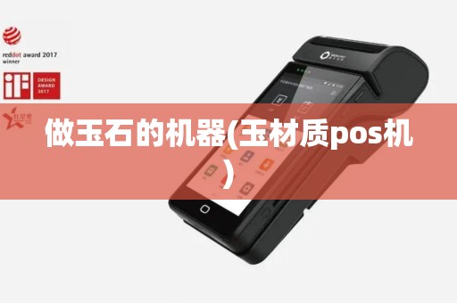 做玉石的机器(玉材质pos机)