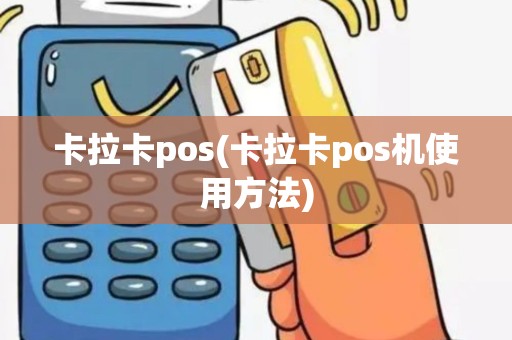 卡拉卡pos(卡拉卡pos机使用方法)