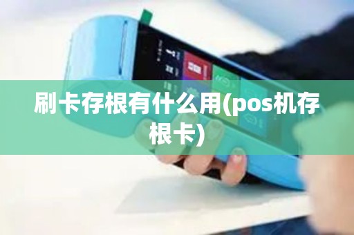 刷卡存根有什么用(pos机存根卡)