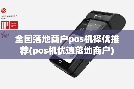 全国落地商户pos机择优推荐(pos机优选落地商户)