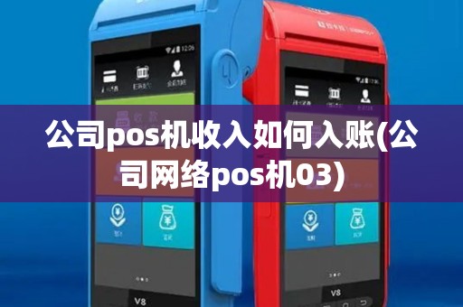 公司pos机收入如何入账(公司网络pos机03)