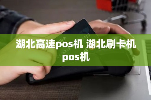 湖北高速pos机 湖北刷卡机pos机