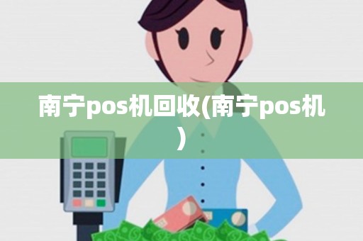 南宁pos机回收(南宁pos机)