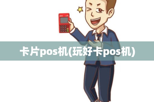 卡片pos机(玩好卡pos机)