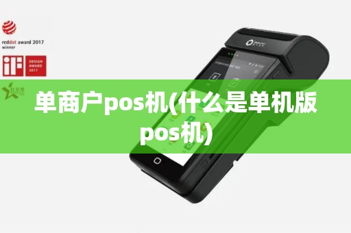 单商户pos机(什么是单机版pos机)