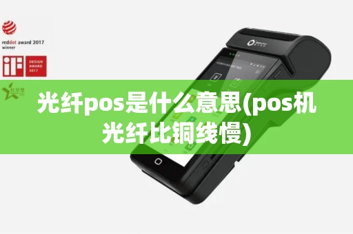 光纤pos是什么意思(pos机光纤比铜线慢)