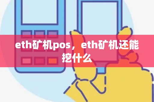 eth矿机pos，eth矿机还能挖什么