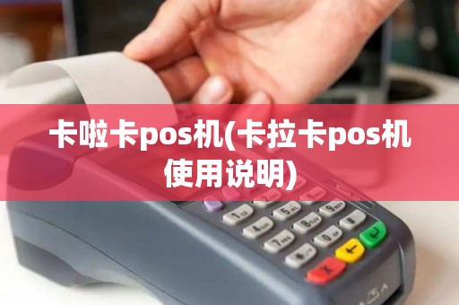 卡啦卡pos机(卡拉卡pos机使用说明)