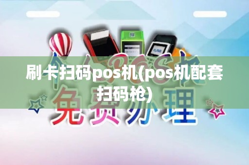 刷卡扫码pos机(pos机配套扫码枪)
