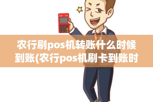 农行刷pos机转账什么时候到账(农行pos机刷卡到账时间)