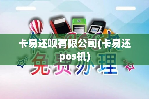 卡易还呗有限公司(卡易还pos机)