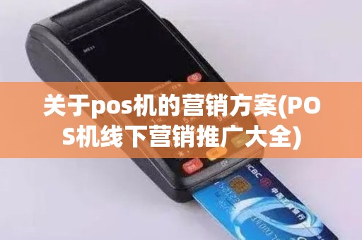 关于pos机的营销方案(POS机线下营销推广大全)