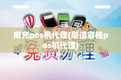 南充pos机代理(顺德容桂pos机代理)