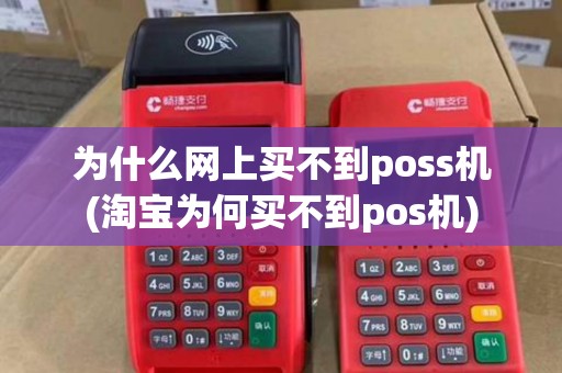 为什么网上买不到poss机(淘宝为何买不到pos机)