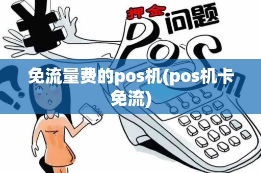 免流量费的pos机(pos机卡免流)