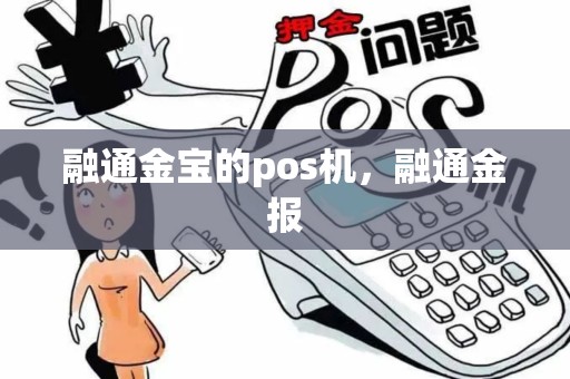 融通金宝的pos机，融通金报