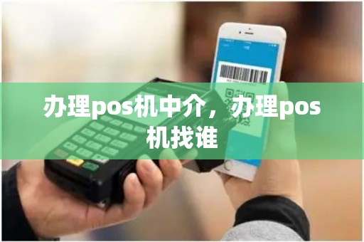 办理pos机中介，办理pos机找谁