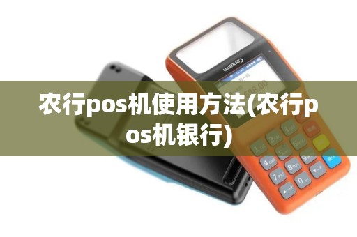 农行pos机使用方法(农行pos机银行)