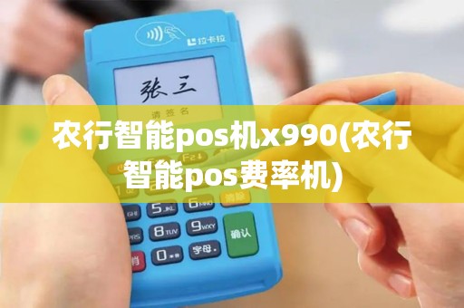 农行智能pos机x990(农行智能pos费率机)